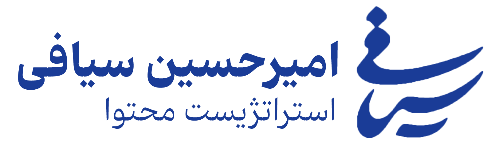 امیر سیافی